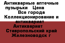 Антикварные аптечные пузырьки › Цена ­ 250 - Все города Коллекционирование и антиквариат » Антиквариат   . Ставропольский край,Железноводск г.